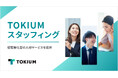 TOKIUM、経理特化型の人材サービスを提供する子会社「TOKIUMスタッフィング」を設立