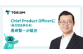 TOKIUM、Chief Product Officer(最高製品責任者)に代表取締役の黒﨑 賢一が就任