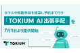 TOKIUM、ホテルや移動手段を提案し予約まで行う「TOKIUM AI出張手配」を7月1日より提供開始