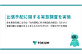 TOKIUM、出張手配に関する実態調査を実施、最も負担を感じるのは「社内規程に合う宿泊先の検討」(52.5%)