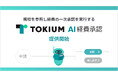 規程を参照し経費の一次承認を実行する「TOKIUM AI経費承認」を提供開始