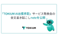 TOKIUM、「TOKIUM AI出張手配」サービス発表会の全文書き起こしnoteを公開