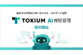 面倒な社内規程の問い合わせを、AIがすぐに回答「TOKIUM AI規程管理」販売開始