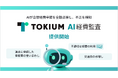 AIが立替経費申請を全数点検し、不正を検知「TOKIUM AI経費監査」販売開始
