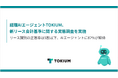 経理AIエージェントTOKIUM、新リース会計基準に関する実態調査を実施