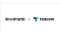 朝日新聞社、TOKIUMインボイスとTOKIUMアシスタントを導入決定、年間6万件の請求書処理を大幅に効率化へ