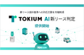 経理AIエージェントTOKIUM、「TOKIUM AI新リース判定」提供開始