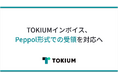 TOKIUMインボイス、Peppol形式での受領を対応へ