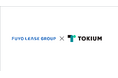 芙蓉リースグループ、「TOKIUM契約管理」の取り扱い開始のお知らせ