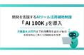 開発を支援するAI活用補助制度「AI 100K」を導入