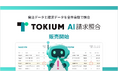 経理AIエージェントTOKIUM、「TOKIUM AI請求照合」販売開始