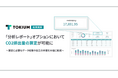TOKIUM経費精算、「分析レポート」オプションにおいてCO2排出量の算定が可能に
