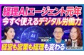 経理AIエージェント元年、到来!TOKIUM代表 黒﨑賢一と澤円氏が語る業務変革の未来を、ビジネス映像メディア「PIVOT」で公開
