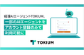経理AIエージェントTOKIUM、一部のAIエージェントをアカウント登録のみで利用可能に