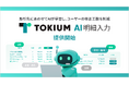 経理AIエージェントTOKIUM、「TOKIUM AI明細入力」を販売開始