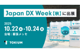 TOKIUM、日本最大級のDX総合展 Japan DX Week【秋】に出展
