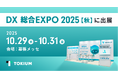 TOKIUM、日本最大級のDX実現のための総合展DX総合EXPO 2025 秋 東京に出展