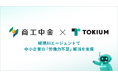 TOKIUMと商工中金が提携、経理AIエージェントで中小企業の「労働力不足」解消を支援