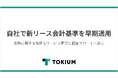 TOKIUM、自社で新リース会計基準を早期適用
