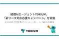 経理AIエージェントTOKIUM、「新リース対応応援キャンペーン」を実施