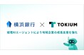 TOKIUMと横浜銀行、経理AIエージェントにより地域企業の成長支援を強化