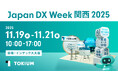 TOKIUM、日本最大級のDX総合展 Japan DX Week 関西 2025に出展