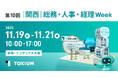 TOKIUM、日本最大級の総合展示会　第10回 [関西] 総務・人事・経理 Weekに出展