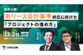 先行企業の実例公開！新リース会計対応プロジェクトの進め方を学べるウェビナーを開催