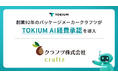 創業92年のパッケージメーカークラフツがTOKIUM AI経費承認を導入