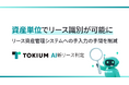 TOKIUM AI新リース判定、資産単位でリース識別が可能に