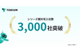 経理AIエージェントTOKIUM、累計導入社数が3,000社を突破