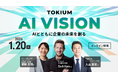 TOKIUM、AIとバックオフィスをテーマにした大規模オンラインカンファレンス「TOKIUM AI VISION」を開催