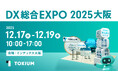TOKIUM、日本最大級のDX総合展「DX総合EXPO大阪」に出展