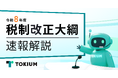 TOKIUM、令和8年度税制改正大綱が経理業務に与える影響について解説したホワイトペーパーを公開