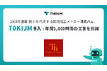 1918年創業の栃木県を代表する食肉加工メーカー滝沢ハム、TOKIUMを導入し、年間5,000時間の工数削減