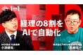 生成AIの次は「デジタル労働力」。TOKIUM代表黒﨑賢一が語る、AIと人が協働する「経理AIエージェント」の実像をNewsPicksで公開