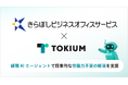 TOKIUMときらぼしビジネスオフィスサービス株式会社が提携、経理AIエージェントで将来的な労働力不足の解消を支援
