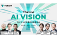 【参加申し込み1000名突破】オンラインカンファレンス「TOKIUM AI VISION」での安野貴博氏出演セッションのショート動画を公開