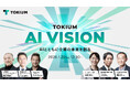 【参加申し込み2,000名達成】オンラインカンファレンス「TOKIUM AI VISION」のアーカイブ配信を21日より開始