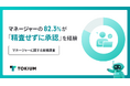 マネージャーの82.3%が「精査せずに承認」を経験。2人に1人が常態化“ガバナンス形骸化”の実態