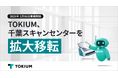 TOKIUM、千葉スキャンセンターを拡大移転　フロア面積が2.7倍の272坪に