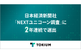 TOKIUM、日本経済新聞社「NEXTユニコーン調査」に2年連続で選出