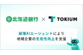 TOKIUMと北海道銀行、経理AIエージェントにより地域企業の生産性向上を支援