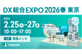 TOKIUM、日本最大級のDX総合展「DX総合EXPO 2026 春 東京」に出展