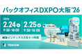 TOKIUM、日本最大級のDX総合展「バックオフィスDXPO大阪」に出展