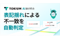 TOKIUM AI請求照合、表記揺れによる不一致を自動判定