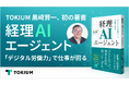 TOKIUM代表 黒﨑賢一、初の著書『経理AIエージェント 「デジタル労働力」で仕事が回る』を2026年3月6日に発売