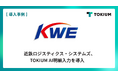 近鉄ロジスティクス・システムズ、TOKIUM AI明細入力を導入