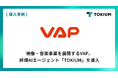 映像・音楽事業を展開するVAP、経理AIエージェント「TOKIUM」を導入し月次決算を2営業日短縮へ