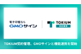 TOKIUM契約管理、電子印鑑GMOサインと機能連携を開始